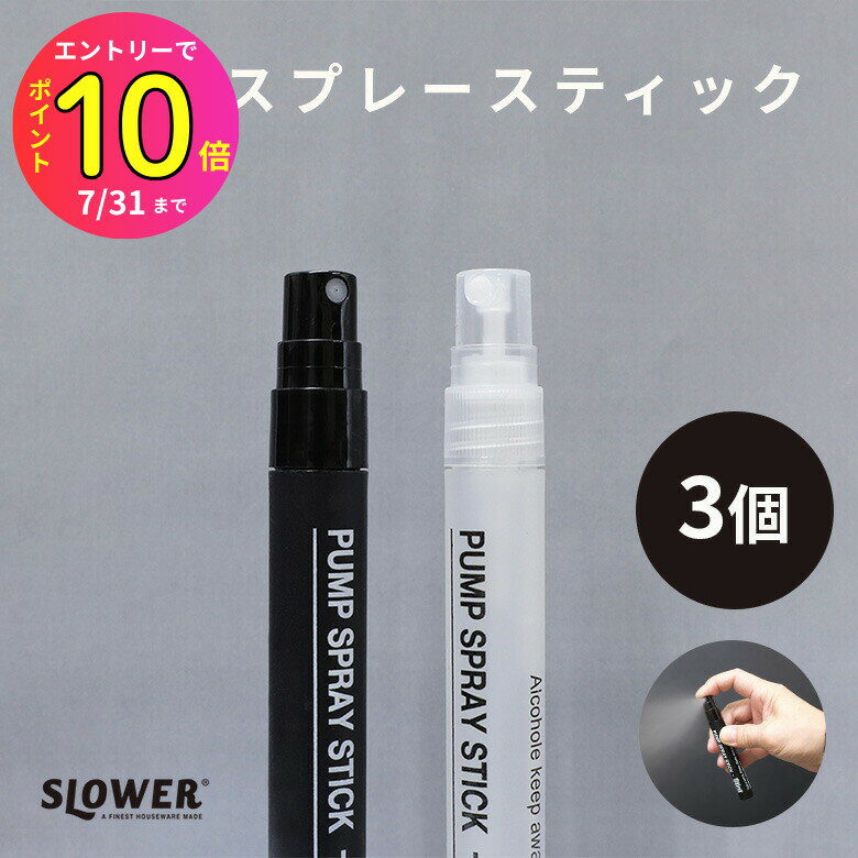 [7月エントリーでP10倍] SLOWER(スロウワー) ペンタイプ スプレーボトル スティント 3本セットアウトドア BBQ レジャー キャンプ ミリタリー 除菌 アルコール消毒 香水 入れ物 スプレー お洒落