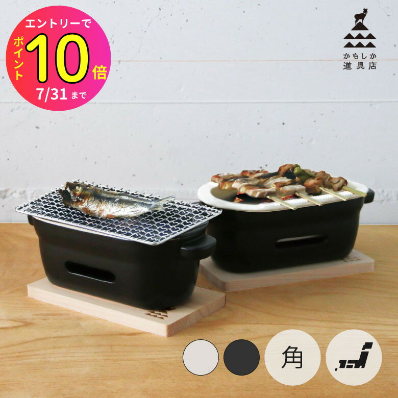 [7月エントリーでP10倍] かもしか道具店 炭火コンロ 角 網 敷板付き