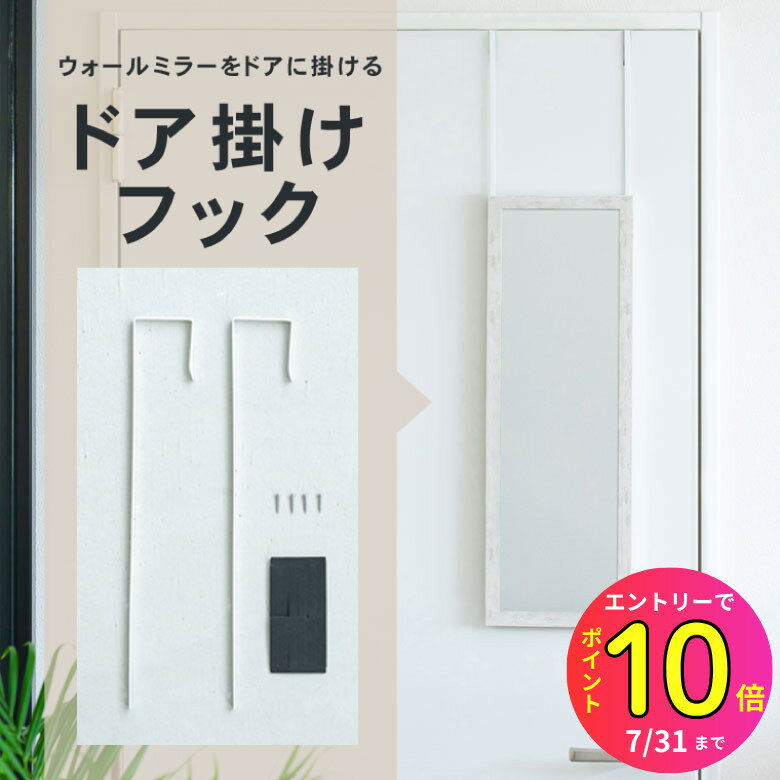 [7月エントリーでP10倍] ドア掛けフック ドア フック 部屋 簡単 設置 DIY 収納 新築 引越し ドア 物 掛ける 引っ掛ける ドア掛け ミラー ウォールミラー 鏡