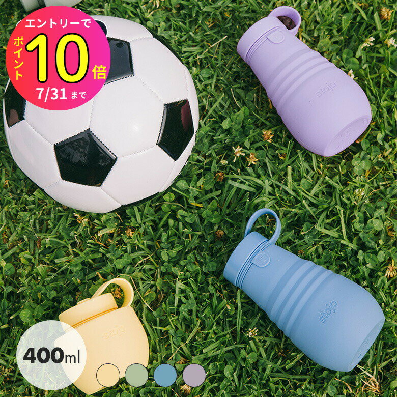 [7月エントリーでP10倍] 正規品 水筒 stojo BOTTLE 400ml スクリュー 食洗機 電子レンジ 対応 ボトル ストージョ 持ち運び ジム 折りたためる BPAフリー おしゃれ シンプル プレゼント | タンブラー ドリンクタンブラー 保温 保冷 ドリンク 飲み物 キッチン用品