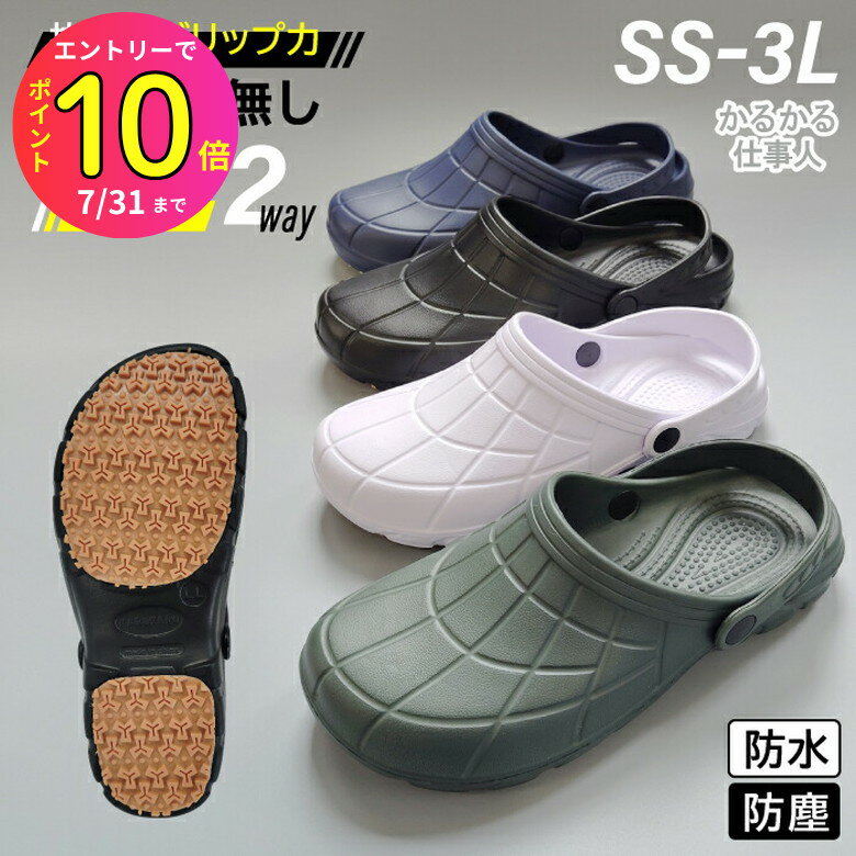 [7月エントリーでP10倍]【防滑でお仕事最適！】サンダル クロックス 滑らない 防水 防塵 ゴム サボ クロッグ 靴 くつ 業務用 仕事 厨房 室内履き ユニフォーム 内履き 介護 病院 軽量 軽い 疲れない 穴なし 幅広 甲高 通気性 防滑 メンズ レディース かるかる仕事人の商品画像