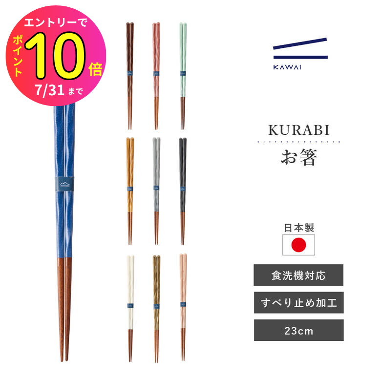 [7月エントリーでP10倍] カワイ お箸 天然木 すべり止め加工 食洗機対応 日本製 KURABI(クラビ) 23cm 箸 木のお箸 すべり止め加工 すべらない 衛生的 便利 普段使い 日常使い シンプル ナチュラル モダン 手造り 天然 上質 高品質 日本製 日本産 国産 おすすめ