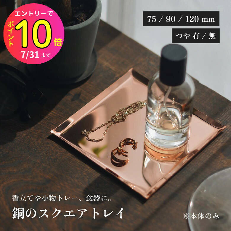 [7月エントリーでP10倍] a.278 銅のスクエアトレイ 75mm×75mm 90mm×90mm 120mm×120mm つや無し つや有り ナガエプリュス a278-019-CB1 a278-019-GB1 a278-007-CB01 a278-007-GB01 a278-006-CB01 a278-006-GB01 銅 カッパー つや有り つや無し 正方形 スクエア