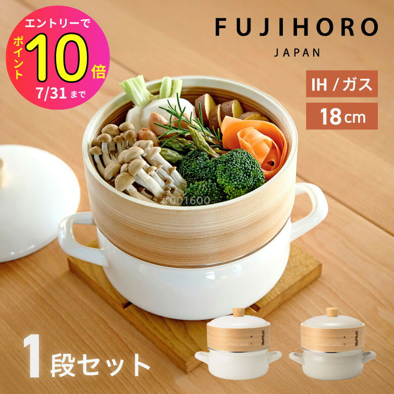 【新商品】富士ホーロー せいろ付き ホーロー鍋 セット おしゃれ シンプル デザイン かわいい プレゼン..