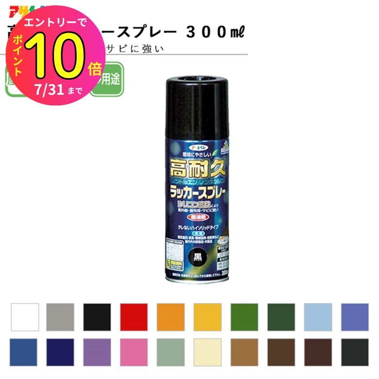[7月エントリーでP10倍] 高耐久 ラッカースプレー 300ml 全24色中20色《カラー1》 スプレー塗料 リフォ..