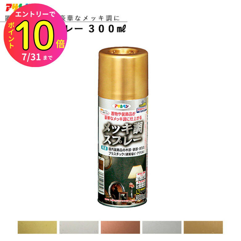 [7月エントリーでP10倍] メッキ調スプレー 300ml 全5色 スプレー塗料 アサヒペン | ペンキ 塗料 diy ペ..