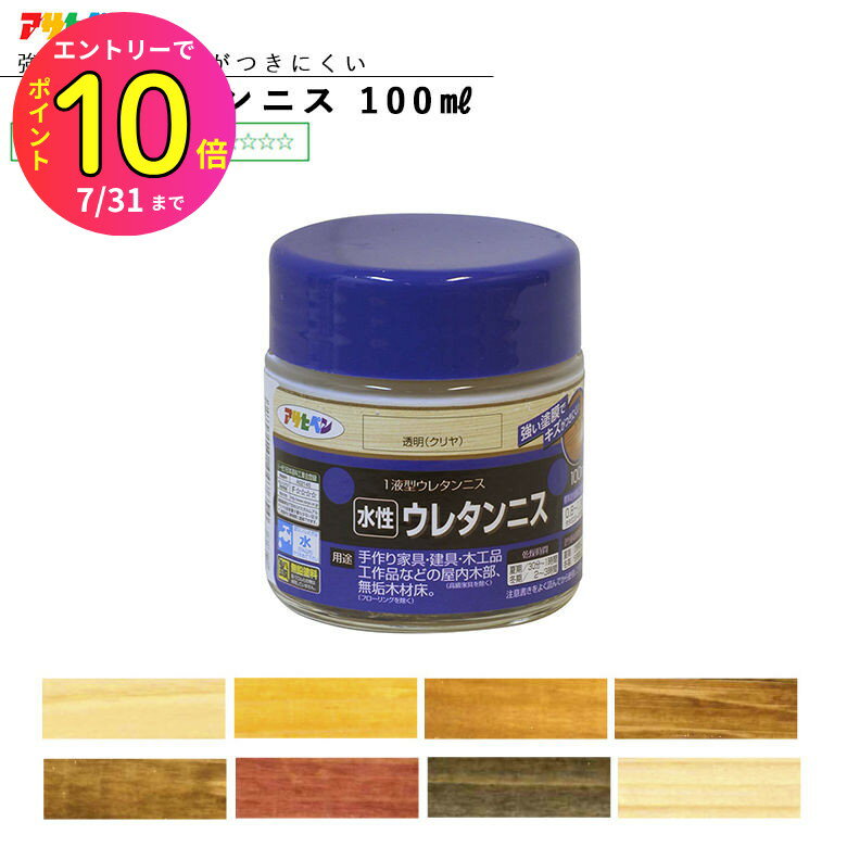 [7月エントリーでP10倍] 水性ウレタンニス 100ml 全8色 水性塗料 アサヒペン