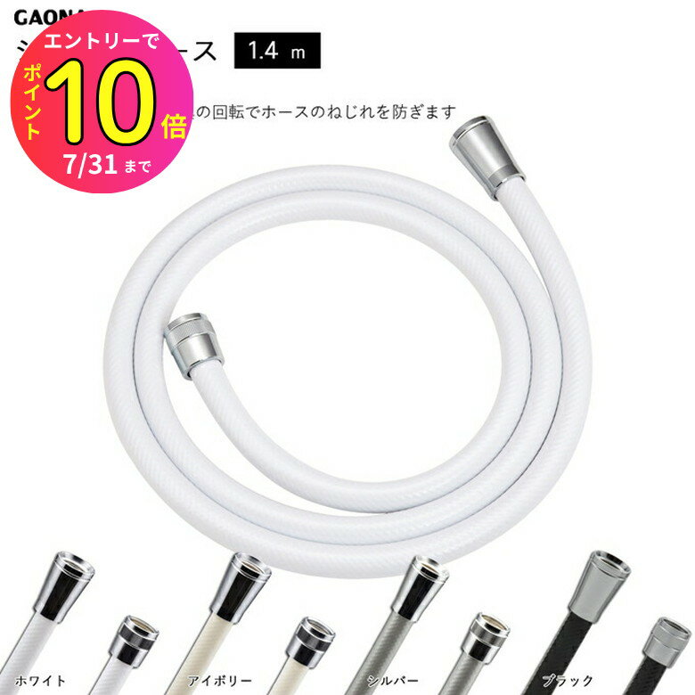 [7月エントリーでP10倍] 浴室 風呂場 シャワーホース 交換用 1.4m 工具不要 ga-fk-