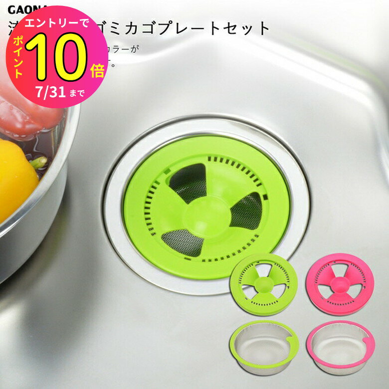 [7月エントリーでP10倍] GAONA ガオナ シンク用ゴミカゴとフタのセット 排水口内径145ミリ グリーン ピンク