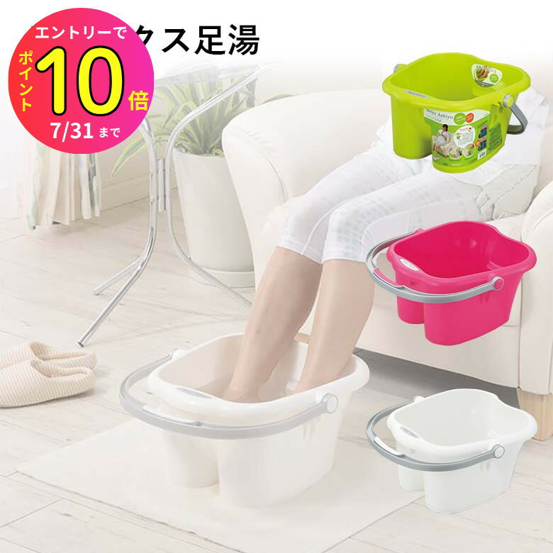 [7月エントリーでP10倍] 足湯用バケツ 交代浴 温冷浴 足湯専科 大き目 深め 足浴 フットバス マッサー..