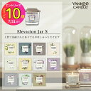 【お買得!!特価品セール】 ヤンキーキャンドル YK071-05 YCエレベーションジャーS YANKYee CANDLe アロマキャンドル フレグランス ギフ...