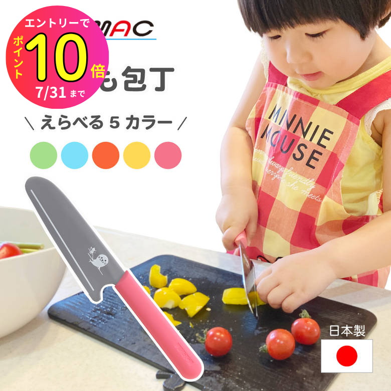 楽天ものうりばPlantz[7月エントリーでP10倍] MAC マック こども包丁 キッズナイフ KK-50 日本製 ステンレス製 キッズキッチンナイフ 台所育児 初めての包丁 子供 キッズ用 3歳 4歳 5歳 小学生 入園祝い お祝い キッチン お手伝い 子供用 包丁 可愛い 安全 簡単 | ギフト ナイフ 調