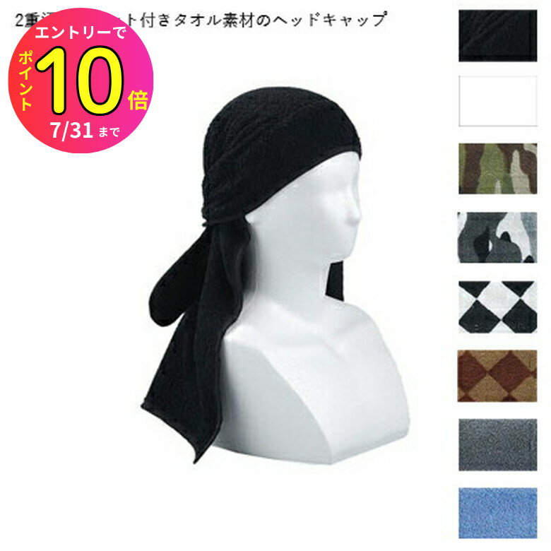 [7月エントリーでP10倍] #2200 タオル ヘッドキャップ 夏物 ヘッドキャップ タオル リストバンド その他 ワークマン ツーリング サイクリング アウトドア 釣り 磯 スポーツ
