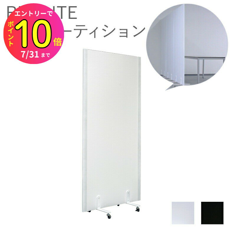 [7月エントリーでP10倍] リミュート REMUTE 吸音パーティション 幅920×高さ1910mm リス RISU オフィス ..