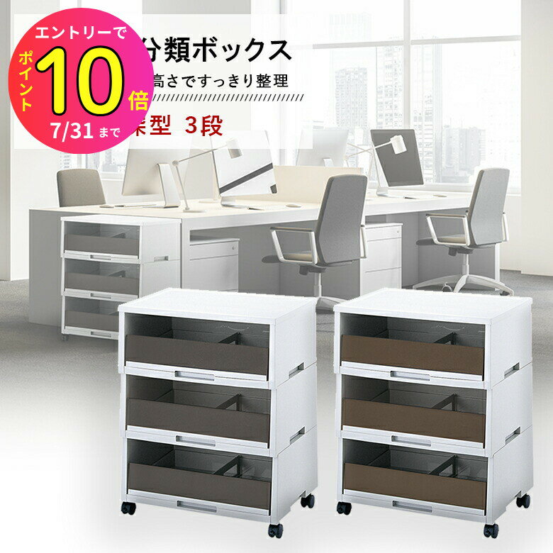 [7月エントリーでP10倍] リス ペーパー分類ボックス A3深型 3段 (ダークグレーまたはブラウン) オフィ..