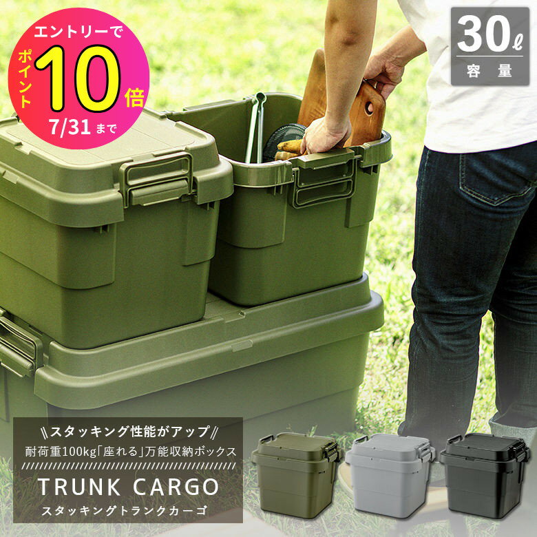 [7月エントリーでP10倍] トランクカーゴ TC-30S スタッキングタイプ コンテナ収納 容量30L 3色から選べます(グリーン グレー ブラック) リス 収納ケース