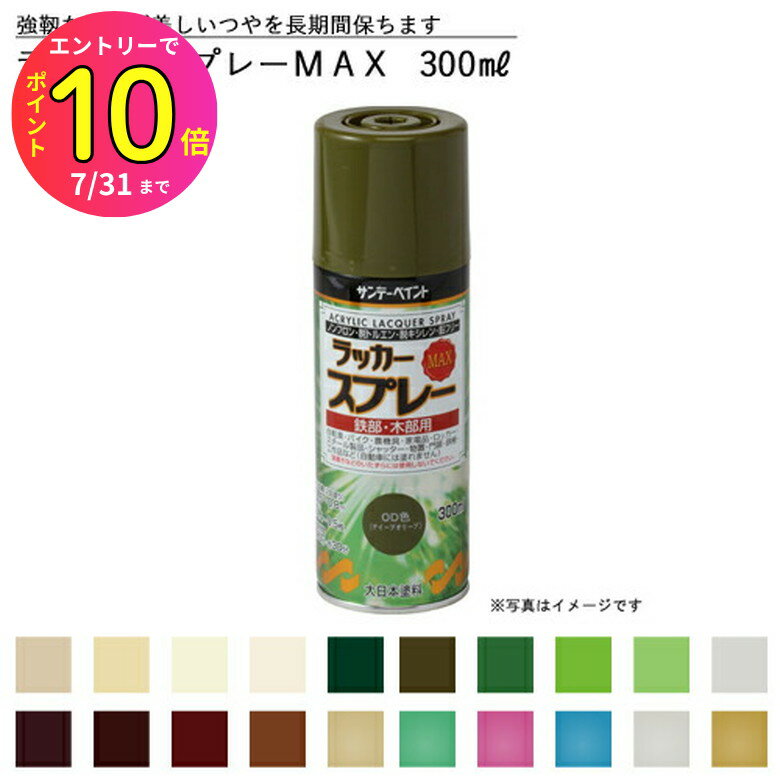 [7月エントリーでP10倍] 【有機則非該当品】ラッカースプレーMAX 300ml 緑 グリーン シルバー 銀 ゴー..