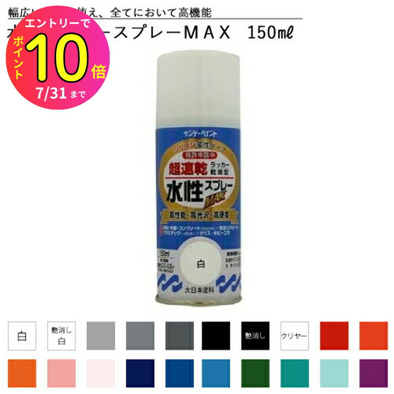 [7月エントリーでP10倍] サンデーペイント 水性ラッカースプレーMAX 150ml 全43色中20色《カラー1》 ス..