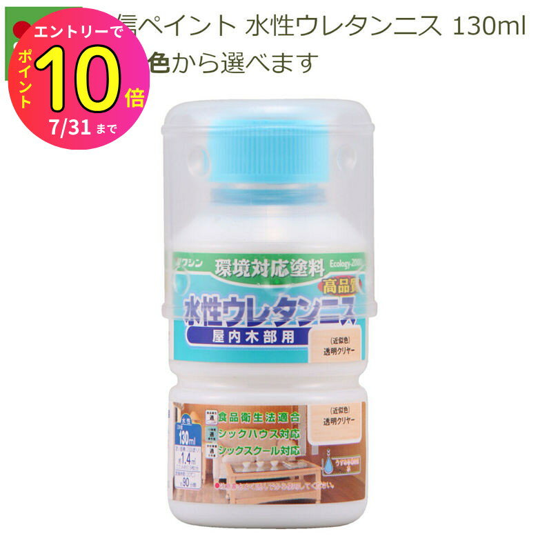 [7月エントリーでP10倍] 和信ペイント 水性ウレタンニス 130ml