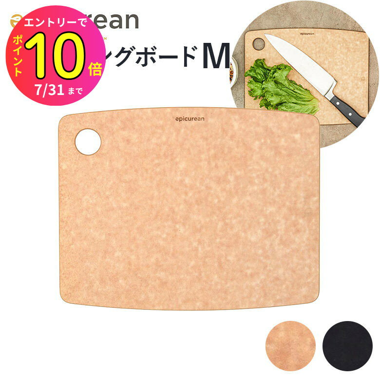 [7月エントリーでP10倍] 【食洗機に入る木製まな板】カビの繁殖にも強い エピキュリアン カッティングボード M 木製まな板 鍋敷き 耐熱 アウトドア キャンプ