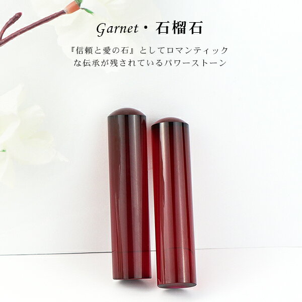 【1月誕生石】宝石印鑑 石榴石 クリスタル 女性実印　おしゃれはんこ 印鑑・はんこ/実印・銀行印・認印【12.0-15.0mm】実印 女性 男性 ケース付き18種類選べる ハンコ いんかん 開運 印鑑 人工石 クリスタル【石榴石 印鑑ケース付き】ネコポス発送