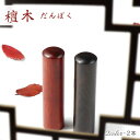 送料無料 印鑑 はんこ 実印・銀行印・認印・檀木印鑑 2本セットハンコ 黒檀・紅檀10.5mm-18.0mm サイズ選べる 檀木 印鑑 かわいい 代理印 先生印 判子 ハンコ 印影確認 就職祝い 10年保証 【檀木2本セット10.5-18.0mm 】ネコポス発送