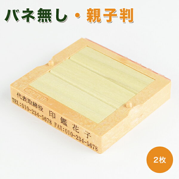 インボイス制度対応スタンプ　親子判 ・ゴム印・住所印・会社印・分割印・社判　印鑑 スタンプ ハンコ ゴム印 住所 氏名 判子 名前 氏名印 62mm 組合せ自由 大変便利 茶色台木ネコポス発送