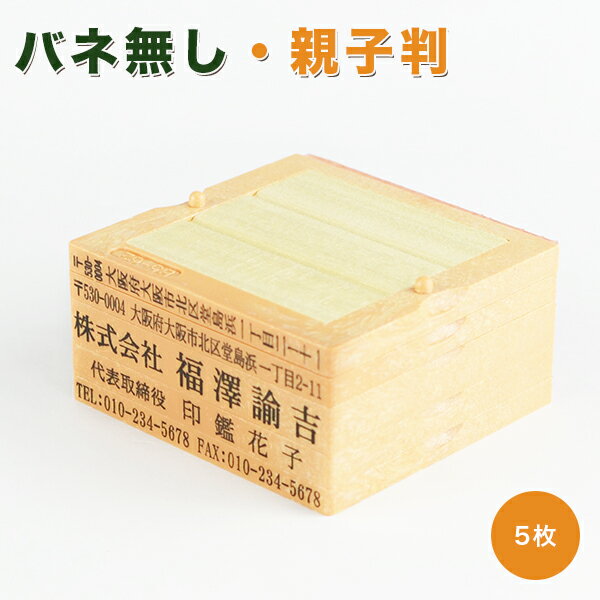 インボイス制度対応スタンプ　親子判 ・ゴム印・住所印・会社印・分割印・社判　印鑑 スタンプ ハンコ ゴム印 住所 氏名 判子 名前 氏名印 62mm 組合せ自由 大変便利 茶色台木【親子判[フリーメイト]5段セット：62mm×5段】ネコポス発送