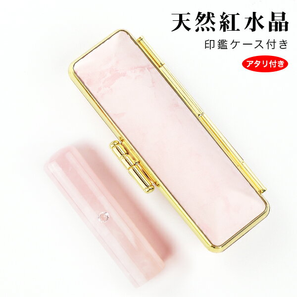 新品登場！宝石アタリ付き【12.0-15.0mm】開運印鑑 はんこ 実印 女性 セット印鑑 かわいい 銀行印 子供 天然石 宝石印鑑 水晶印鑑 女性 実印 印鑑 銀行印 印鑑 実印 天然紅水晶 印鑑 ローズクォーツ 印鑑 10年保証【天然紅水晶 ケース付き】ネコポス発送