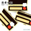 【送料無料】【10.5-18.0ミリ】薩摩本柘3本セット ケース付き 19種類選べる 女性 実印・銀行印・認印 印鑑 かわいい印鑑 女性 木製印鑑 銀行印 実印...