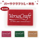 【送料無料】バーサクラフトL・単色(全24色)スタンプ台インク24色選べる スタンプ カラー 手紙 年賀状 プレゼント 絵 【バーサクラフトL・単色(全24色)...