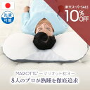 【日本製】MARIOTTE マリオット枕4横向き寝も仰向け寝の方にもおすすめの枕! 寝返り楽なワイドサイズ枕 大きい枕 洗える枕 硬い枕 低い枕 夏涼しい枕