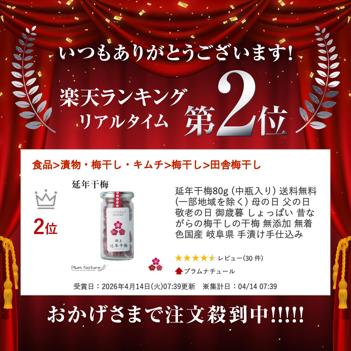 延年干梅80g (中瓶入り) 送料無料(一部地域を除く) 母の日 父の日 敬老の日 御歳暮...