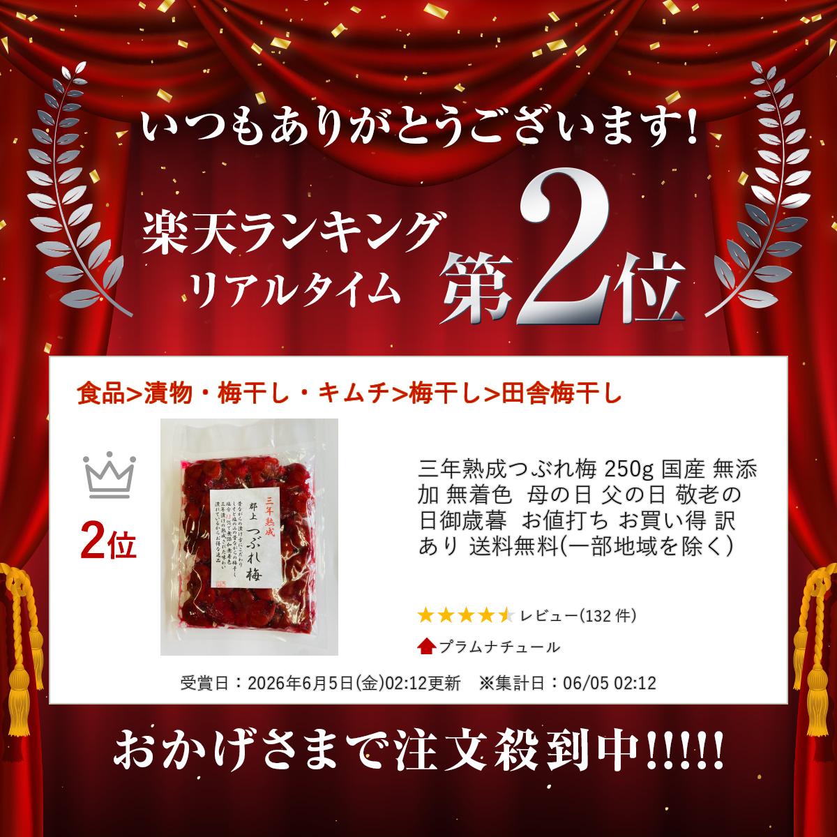 三年熟成つぶれ梅 250g 国産 無添加 無着色 母の日 父の日 敬老の日 御歳暮 お値打...