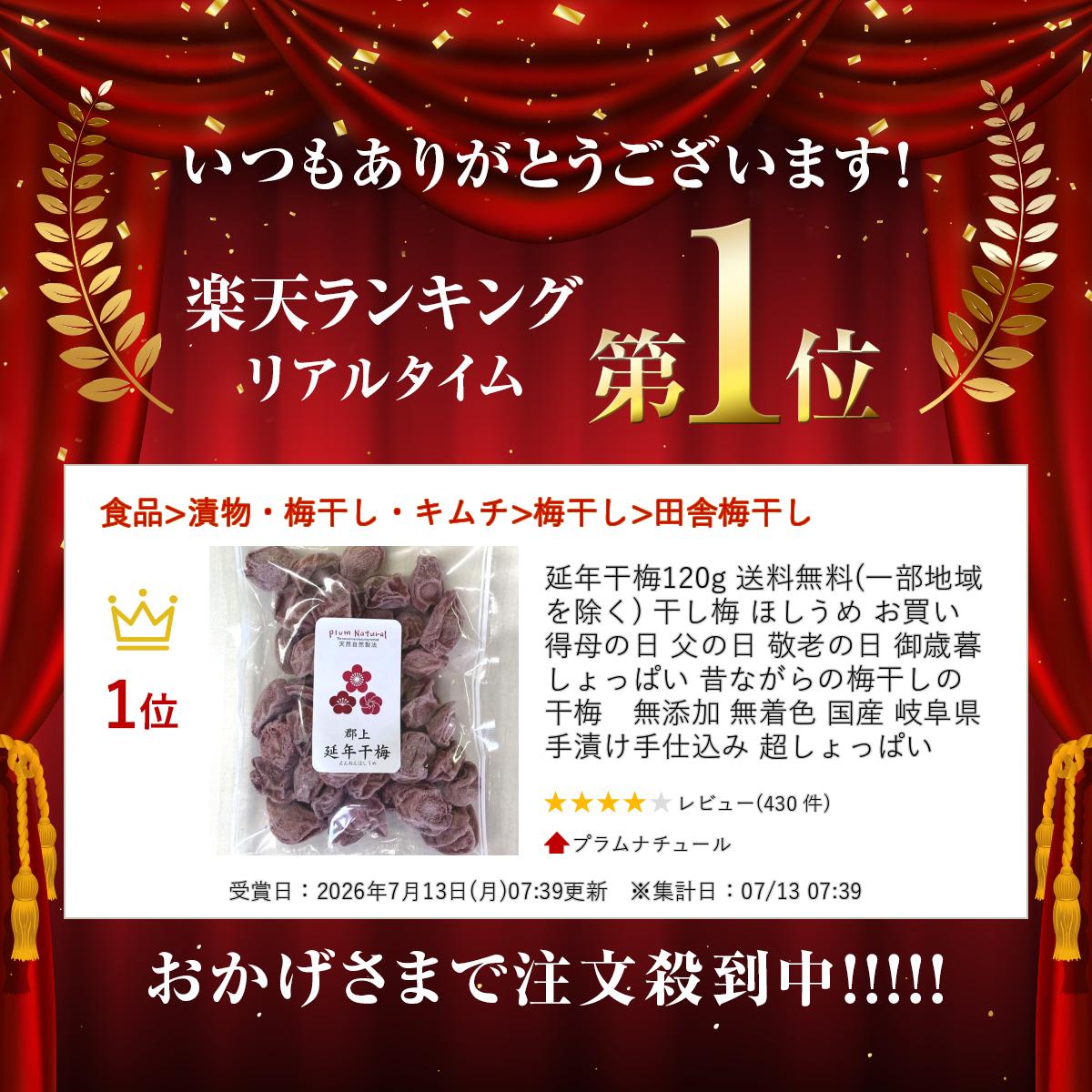 延年干梅120g 送料無料(一部地域を除く) 干し梅 ほしうめ お買い得 母の日 父の日 ...