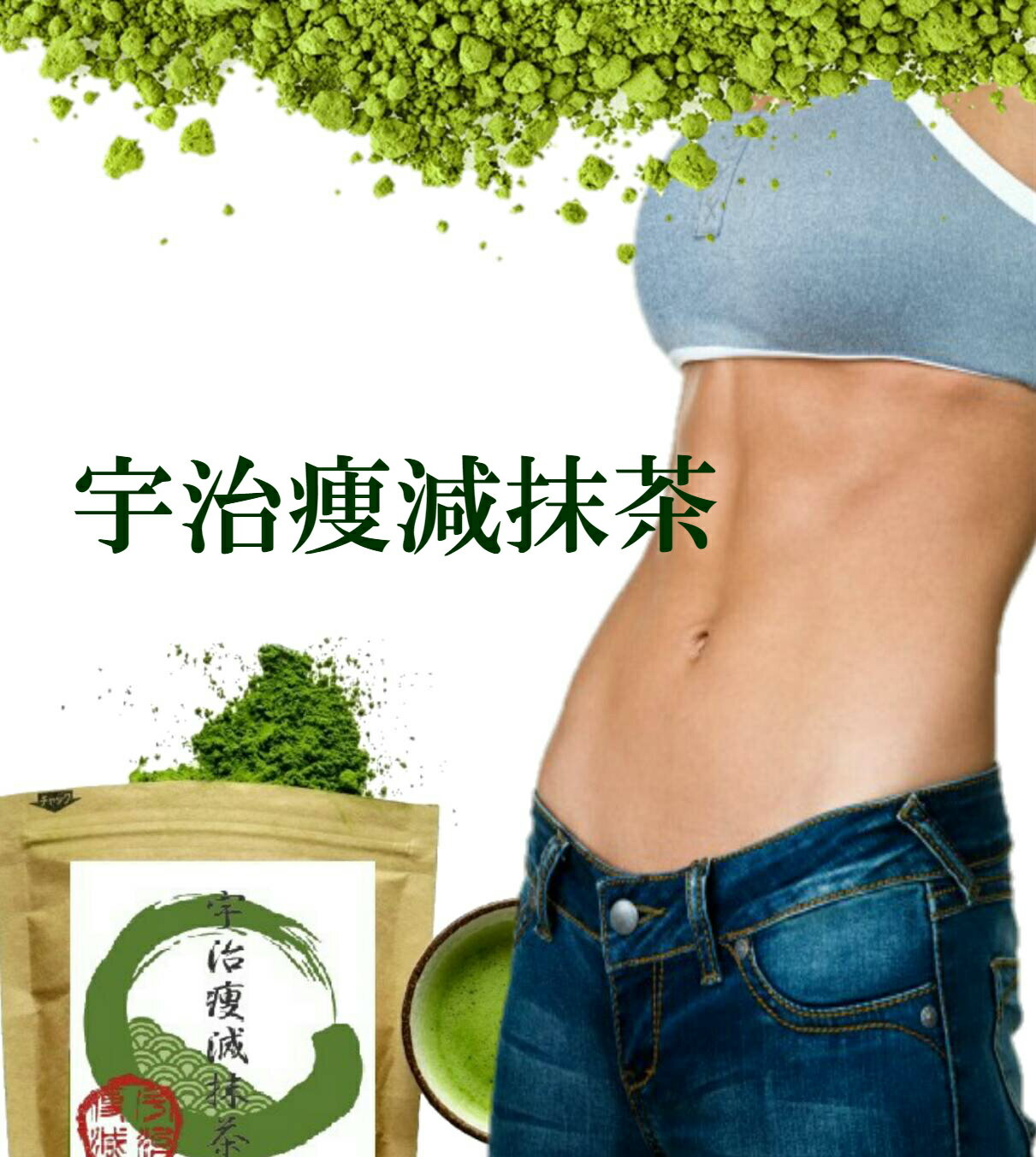 宇治痩減抹茶【送料無料【ポイント11倍】ダイエットドリンク クレンズジュース ダイエット茶 美容 健康 痩身 スリム ダイエットサポート 高麗ニンジン ケール