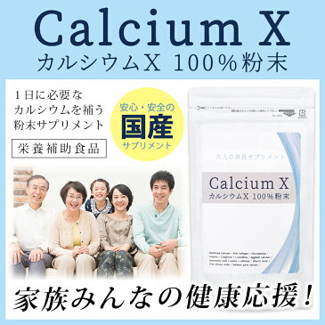 Calcium X カルシウムX 100%粉末