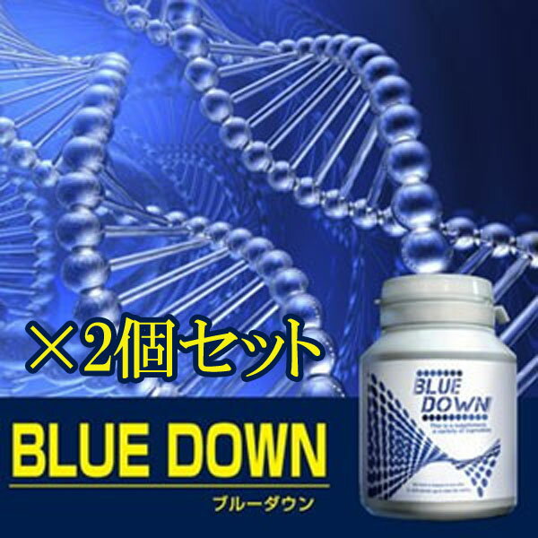 送料無料!!BLUE DOWN （ブルーダウン）2個セット[ ダイエット サプリメント 脂肪燃焼 / ドリンク / 粉末 / ダイエット食品/ 痩身 / 効果]