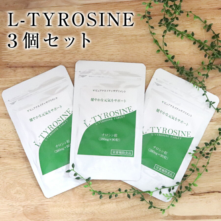 【訳あり】【お得な3袋セット 送料無料】 チロシン 国産 L-チロシン100％ （380mg×90粒×3袋 3カ月分） サプリメント やる気 前向き 集中 アミノ酸 ストレス 慢性疲労 メンタルヘルス タブレット 健康食品 栄養補助食品【賞味期限間近2024年6月30日】