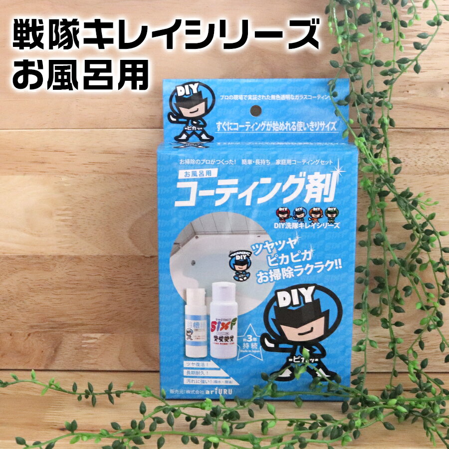 ガラスコーティング剤 戦隊キレイ お風呂キレイ ホーロー浴槽 FRP 人工大理石用 【 プロが作った 】ガラスコーティング のセット お掃除ソムリエ ゴム手袋付...