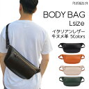 【スーパーセール 期間限定 1,000円OFF】ボディバッグ 父の日ギフト 実用的 Lサイズ クロスボディ 大きめ 本革 ヌメ革 イタリアンレザー 立体マチ付 ...