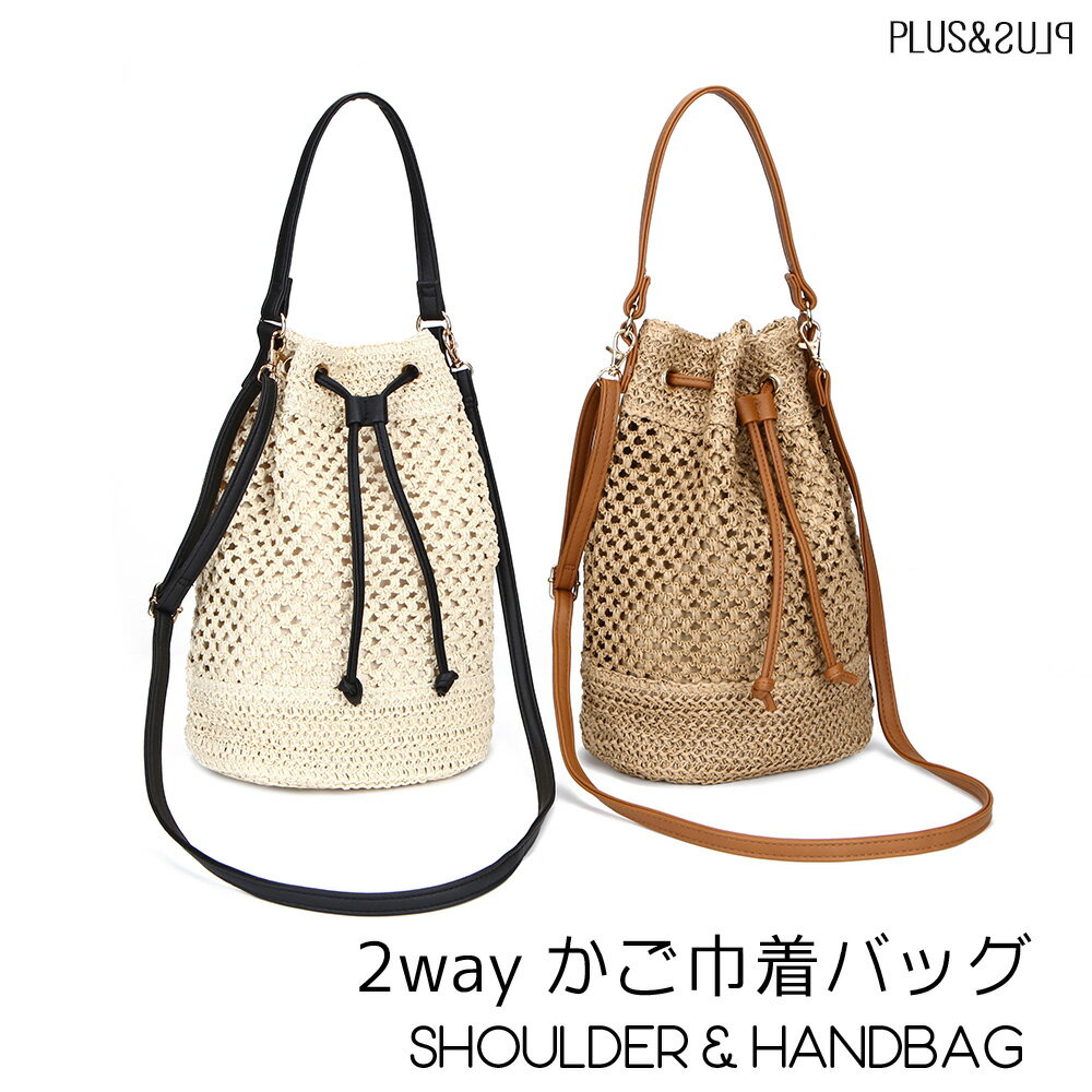 かごバッグ メッシュバッグ 巾着バッグ ショルダーバッグ ハンドバッグ サマーバッグ 巾着ショルダー 2way レディース ストローバッグ 鞄 肩掛け 斜めがけ 巾着 バッグ 普段使い お出かけ 旅行 お買い物