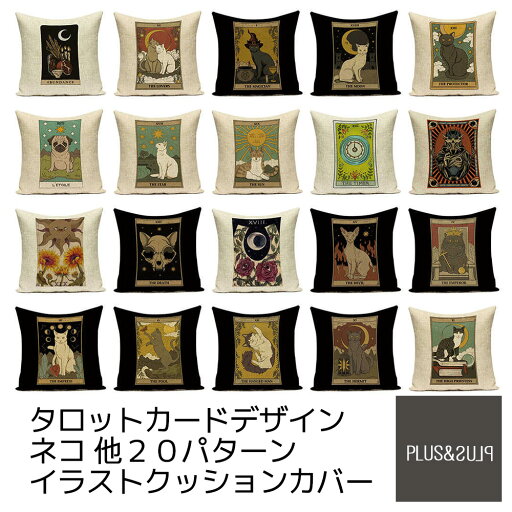 猫柄 クッションカバー タロットカード デザイン ねこ 猫 ネコ 45x45cm おしゃれ かわいい タロット アニマル クッション インテリア ピローケース 雑貨 メール便【 送料無料 】 猫柄 クッションカバー タロットカード デザイン ねこ 猫 ネコ 45x45cm おしゃれ かわいい タロット アニマル クッション インテリア ピローケース 雑貨 メール便【 送料無料 】