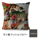 クッションカバー 猫 ネコ 45x45cm おしゃれ かわいい ねこ 子猫 イラスト アニマル クッション インテリア ピローケース 雑貨 メール便【 送料無料...