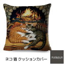 クッションカバー 猫 暖炉 ねこ柄 ネコ 45x45cm おしゃれ かわいい アニマル クッション インテリア ピローケース 雑貨 秋 冬 メール便【 送料無料...