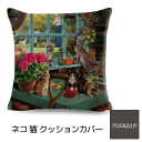 クッションカバー 子猫 こねこ柄 猫柄 45x45cm 猫5匹 おしゃれ かわいい アニマル クッション 絵画調 インテリア ピローケース 雑貨 メール便【 送...