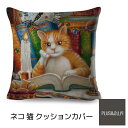 クッションカバー 猫柄 読書をする猫 ねこ ネコ 45x45cm おしゃれ かわいい ファンタジー アニマル クッション インテリア ピローケース 雑貨 メール...