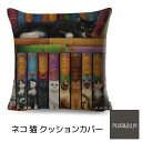 クッションカバー 黒猫 靴下猫 ソックス猫 本棚 背表紙 ネコ 45x45cm おしゃれ かわいい アニマル クッション インテリア ピローケース 雑貨 メール便【 送料無料 】