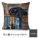 クッションカバー 猫柄 猫 クロネコ 黒猫 本棚 45x45cm おしゃれ かわいい アニマル クッション インテリア ピローケース 雑貨 メール便【 送料無料 】