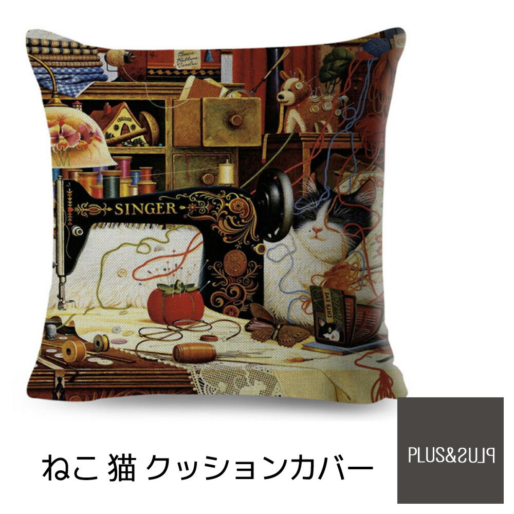 クッションカバー 猫柄 ハチワレねこ ミシン ネコ 45x45cm おしゃれ かわいい アニマル クッション イ..